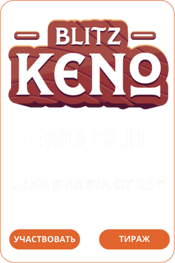 Keno-BlitzЛото Клуб Loto ClubLotoClubЛото Клуб онлайнLoto Club скачатьЛото Клуб скачатьLoto Club kz cкачатьЛото Клуб КЗLoto Club KZ