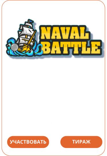 Naval Battle Лото Клуб Loto Club LotoClub Лото Клуб онлайн Loto Club скачать Лото Клуб скачать Loto Club kz cкачать Лото Клуб КЗ Loto Club KZ
