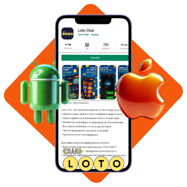 Лото Клуб Loto ClubLotoClubЛото Клуб онлайнLoto Club скачатьЛото Клуб скачатьLoto Club kz cкачатьЛото Клуб КЗLoto Club KZ