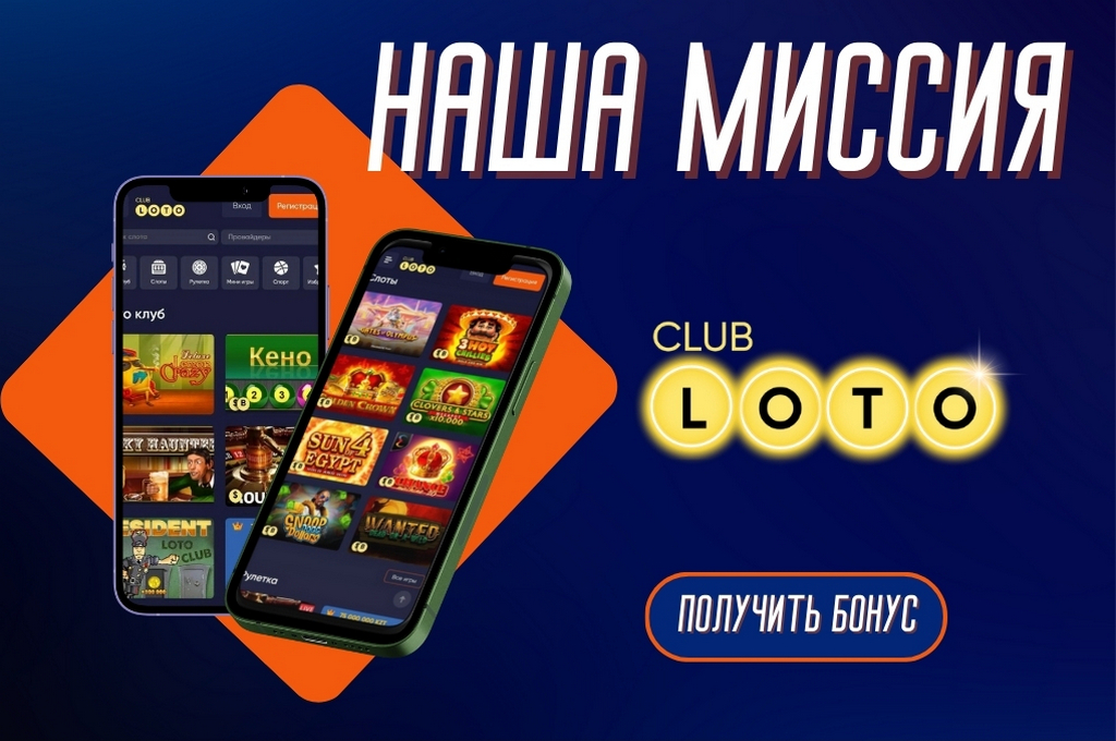 Loto Club, Loto Club KZ, Loto Club бонусы и акции, LotoClub, LotoClub бонус, LotoClub KZ кешбек, скачать ClubLoto KZ, играть в лотереи в Казахстане, Лото Клуб Казахстан кешбэк, кэшбэк Клуб лото Казахстан, Loto Club бонусы, бонусы Лото Клуб, акции Лото Клуб, Лотоклуб онлайн играть клуб лото играть онлайнб лото клуб скачать приложение