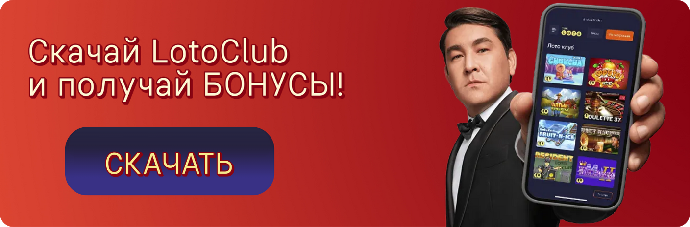 Loto Club, Loto Club KZ, Loto Club бонусы и акции, LotoClub, LotoClub бонус, LotoClub KZ кешбек, скачать ClubLoto KZ, играть в лотереи в Казахстане, Лото Клуб Казахстан кешбэк, кэшбэк Клуб лото Казахстан, Loto Club бонусы, бонусы Лото Клуб, акции Лото Клуб, Лотоклуб онлайн играть клуб лото играть онлайнб лото клуб скачать приложение